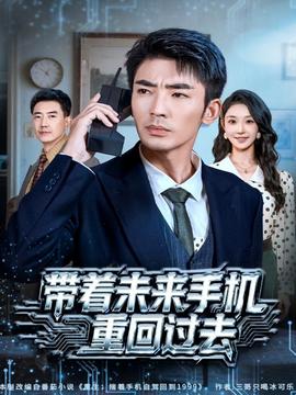 帶著未來手機重回過去(全集)