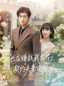 他在賺錢(qián)我在花，契約夫妻頂呱呱(全集)