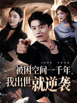 被困空間一千年，我出世就逆襲(全集)
