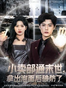 小賣部通末世，拿出泡面后破防了(全集)