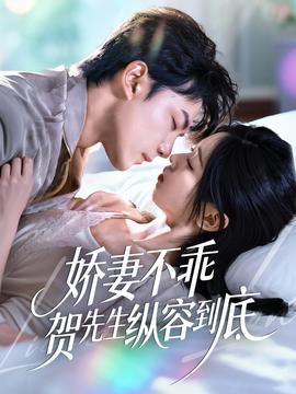 嬌妻不乖賀先生縱容到底(全集)