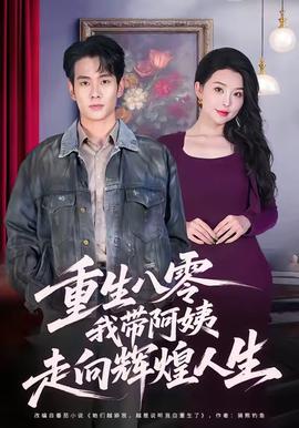 重生八零，我?guī)О⒁套呦蜉x煌人生(全集)