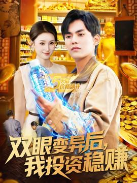 雙眼變異后，我投資穩(wěn)賺(全集)