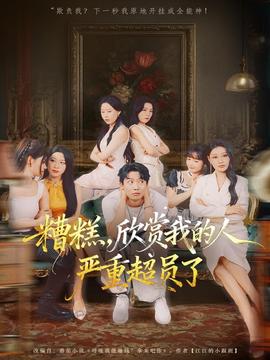 糟糕，欣賞我的人嚴重超員了(全集)