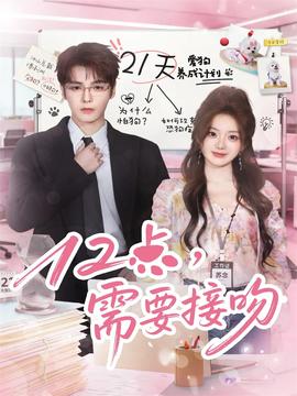 12點(diǎn)，需要接吻(全集)