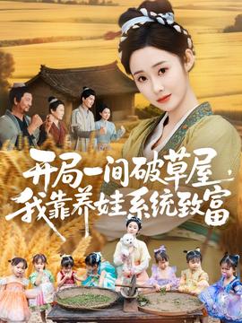 開(kāi)局一間破草屋，我靠養(yǎng)娃系統(tǒng)致富(全集)