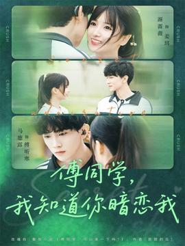 傅同學(xué)，我知道你暗戀我(全集)