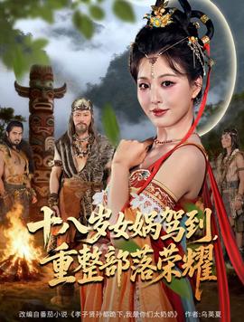 十八歲女媧駕到，重整部落榮耀(全集)