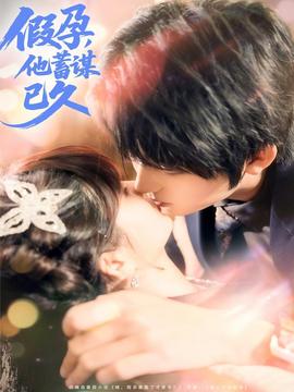假孕，他蓄謀已久(全集)