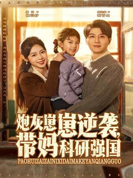炮灰崽崽逆襲，帶媽科研強國(全集)