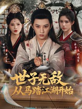 世子無敵，從馬踏江湖開始(全集)