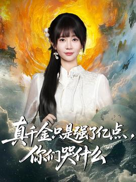 真千金只是強(qiáng)了億點(diǎn)，你們哭什么(全集)