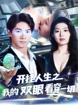 開掛人生之我的雙眼看穿一切(全集)