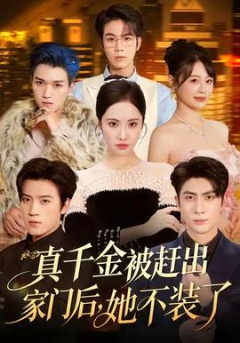 真千金被趕出家門后，她不裝了(全集)