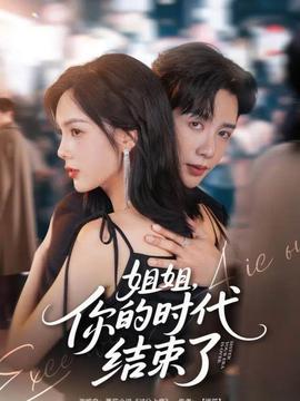 姐姐，你的時(shí)代結(jié)束了(全集)