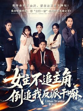 女主不追主角，倒追我反派干嘛(全集)