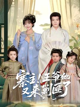 寨主！王爺他又來剿匪了(全集)