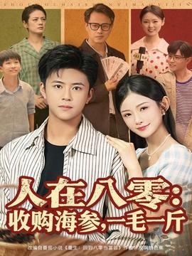 人在八零收購海參，一毛一斤(全集)