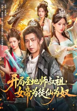 開(kāi)局圣地師叔祖，女帝為徒仙為奴(全集)