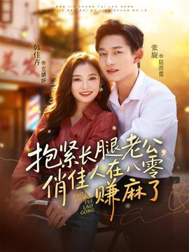 抱緊長(zhǎng)腿老公，俏佳人在八零賺麻了(全集)