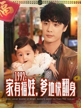 家有福娃，爹地快翻身(全集)