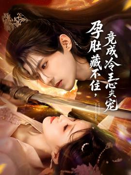 孕肚藏不住，竟成冷王心尖寵(全集)