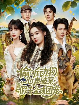 偷聽動(dòng)物心聲破案，假千金成團(tuán)寵(全集)
