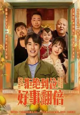 拒絕到位，好事翻倍(全集)