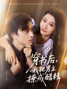 穿書(shū)后，我把男主撩成醋精(全集)