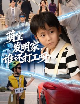 萌寶發(fā)明家，誰還打工呀(全集)