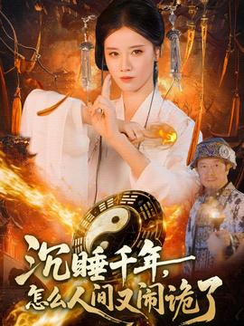 沉睡千年，怎么人間又鬧詭了(全集)