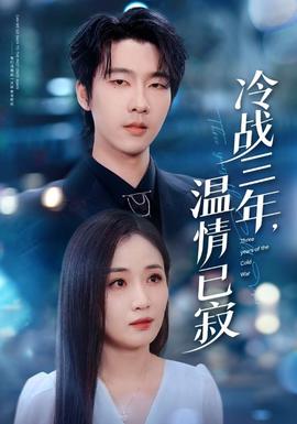 冷戰(zhàn)三年，溫情已寂(全集)