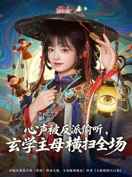 心聲被反派偷聽，玄學(xué)主母橫掃全場(chǎng)(全集)