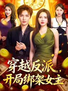 穿越反派，開局綁架女主(全集)