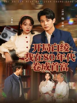 開局白綾，我在80年代卷成首富(全集)