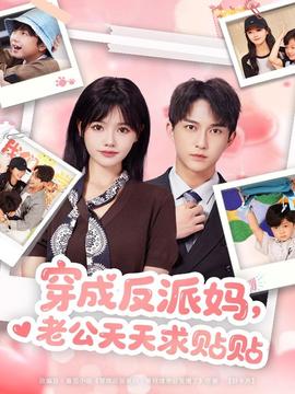 穿成反派媽，老公天天求貼貼(全集)