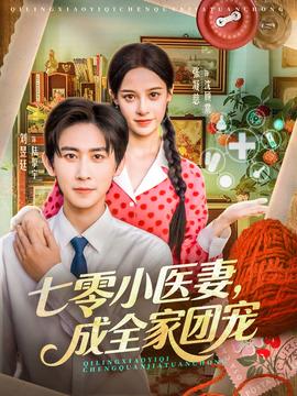 七零小醫(yī)妻，成全家團(tuán)寵(全集)