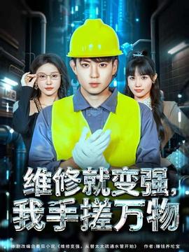 維修就變強，我手搓萬物(全集)