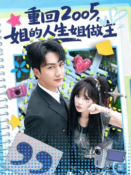 重回2005，姐的人生姐做主(全集)