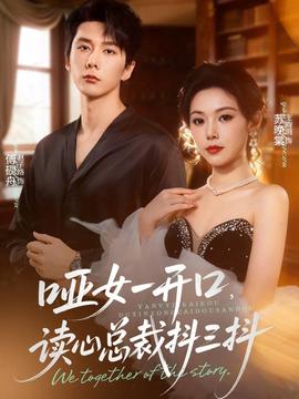 啞女一開口，讀心總裁抖三抖(全集)