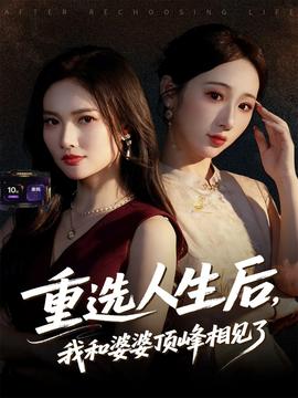 重選人生后，我和婆婆頂峰相見了(全集)