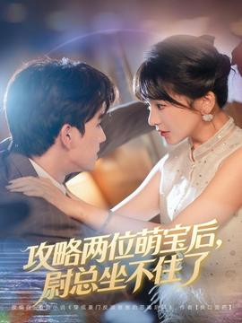 攻略兩位萌寶后，尉總坐不住了(全集)