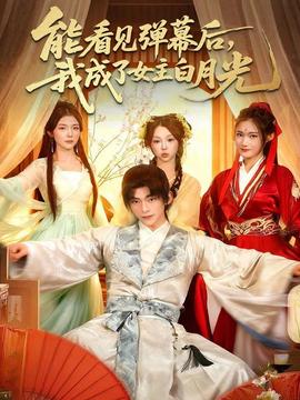 能看見彈幕后，我成了女主白月光(全集)