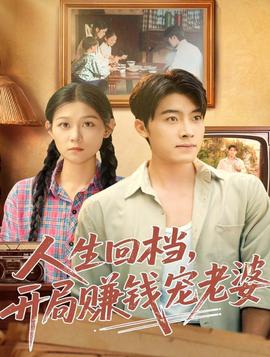 人生回檔，開局賺錢寵老婆(全集)