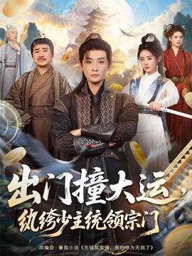 出門(mén)撞大運(yùn)，紈绔少主統(tǒng)領(lǐng)宗門(mén)(全集)