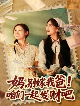 媽，別嫁我爸！咱們一起發(fā)財(cái)吧(全集)
