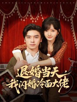 退婚當(dāng)天，我閃婚冷面大佬(全集)