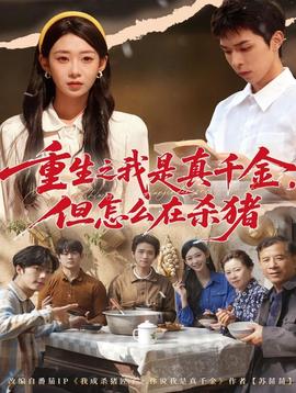 重生之我是真千金，但怎么在殺豬(全集)