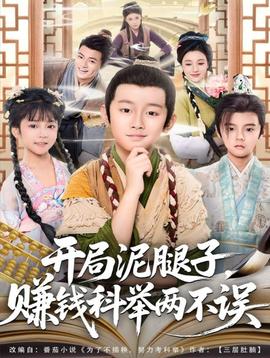 開(kāi)局泥腿子，賺錢(qián)科舉兩不誤(全集)