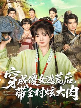穿成傻女逃荒后，帶全村炫大肉(全集)
